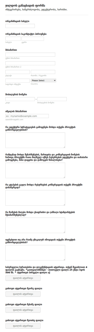 ჯილდოს განაცხადის ფორმა