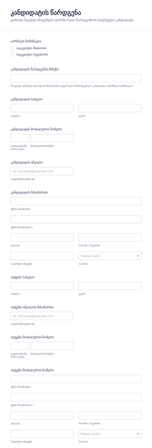 ჯილდოსთვის კანდიდატის წარდგენის ფორ?