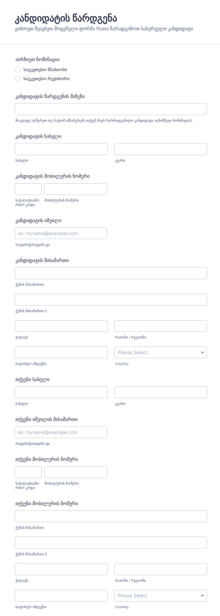 ჯილდოსთვის კანდიდატის წარდგენის ფორ?