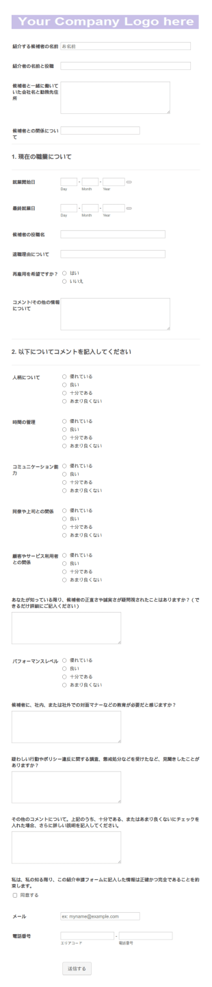人材紹介申請フォーム
