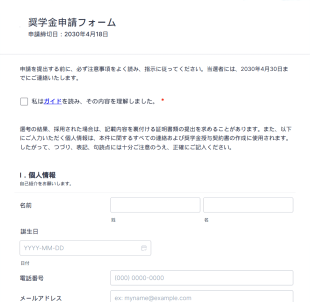 奨学金申請フォーム