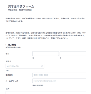 奨学金申請フォーム