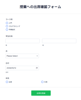 授業への出席確認フォーム