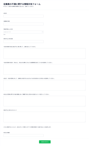 従業員の不満に関する情報共有フォーム Form Template
