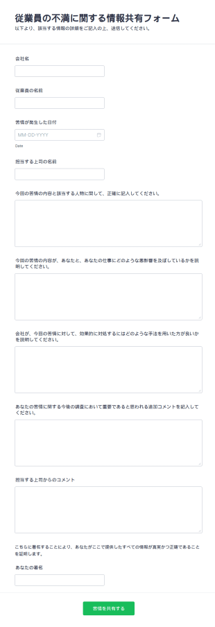 従業員の不満に関する情報共有フォーム
