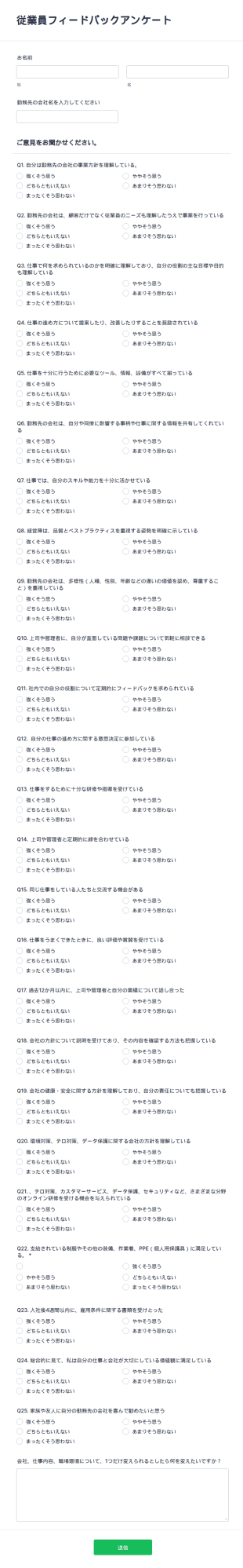 従業員フィードバックアンケート