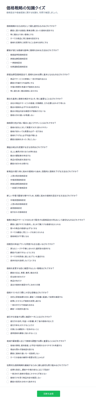 価格戦略 知識クイズ