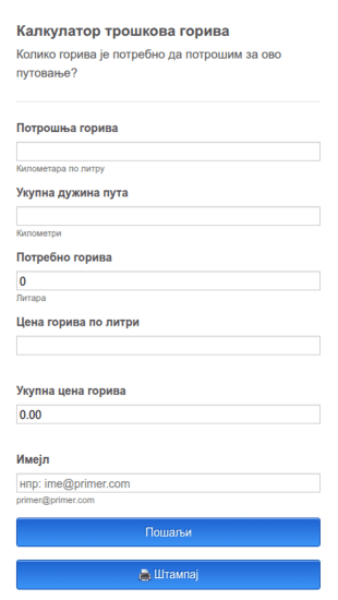 Калкулатор трошкова горива