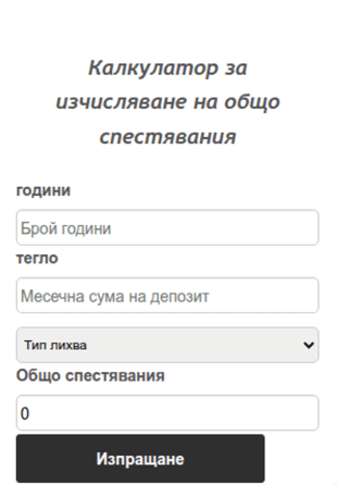 Калкулатор за изчисляване на общo спестявания
