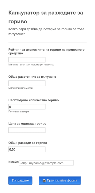 Калкулатор за разходите за гориво