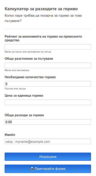 Калкулатор за разходите за гориво