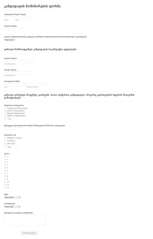 კანდიდატის ნომინირების ფორმა Form Template