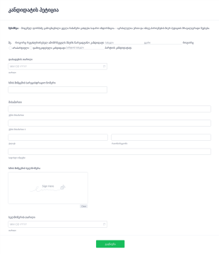კანდიდატის პეტიცია Form Template