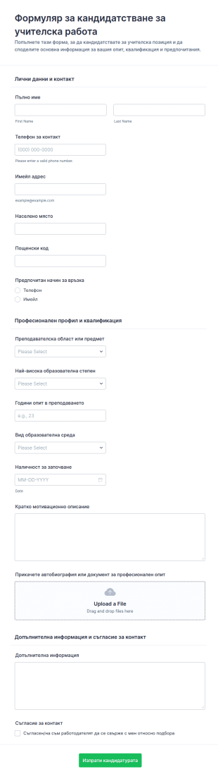 Кандидатстване за работа на учител Форм