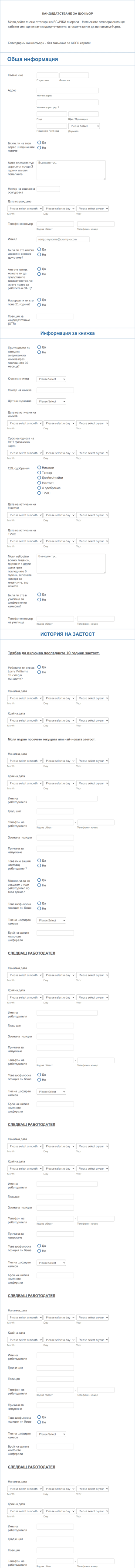 Кандидатстване за шофьор на камион в LWT Form Template