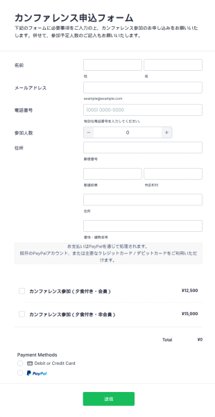 カンファレンス参加申込・支払いフォーム