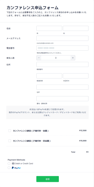 カンファレンス参加申込・支払いフォーム