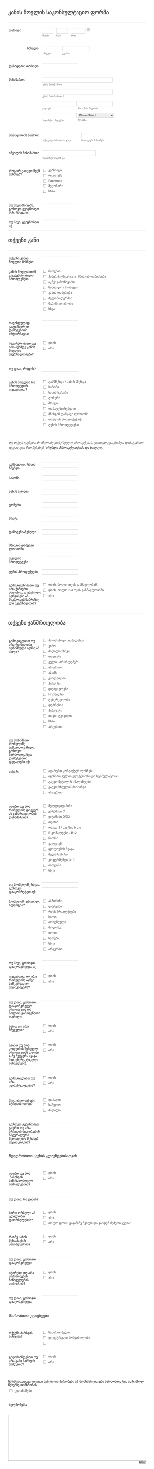 კანის მოვლის საკონსულტაციო ფორმა Form Template