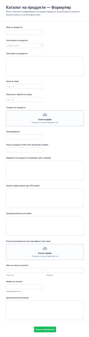 Каталог на продукти Формуляр