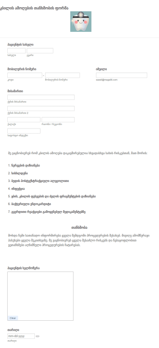 კბილის ამოღების თანხმობის ფორმა
