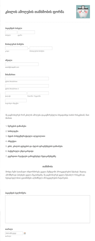 კბილის ამოღების თანხმობის ფორმა