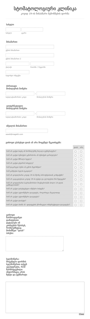 კბილის ექიმის COVID 19 ზე წინასწარი შემოწმ Form Template
