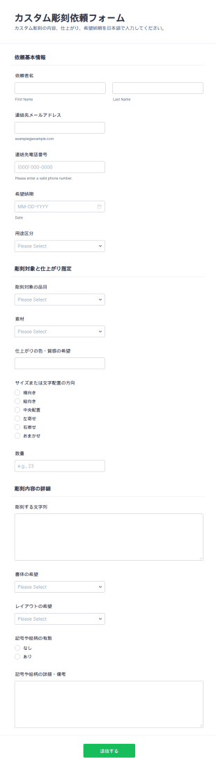 刻印依頼フォーム