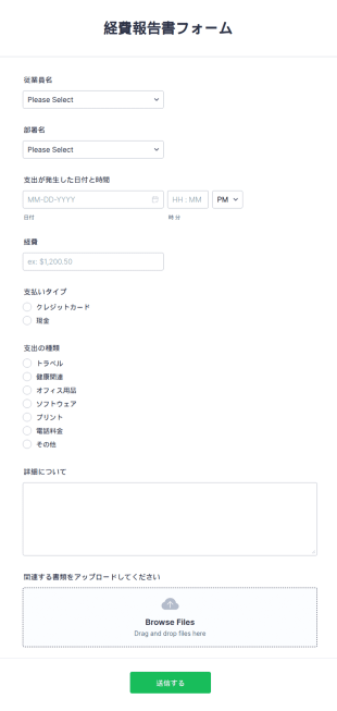経費報告書フォーム