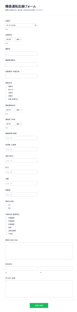 計測器運転データ入力フォーム