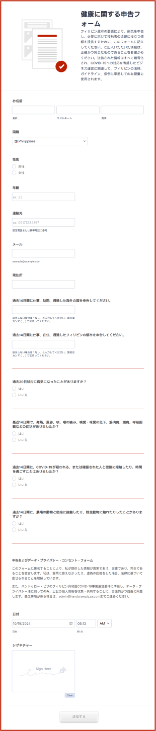 健康に関する申告フォーム