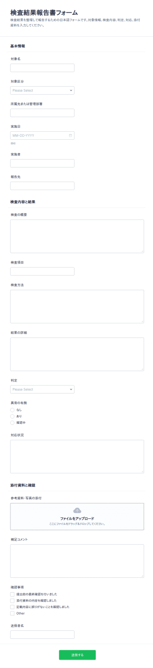 検査結果報告書チェックリスト