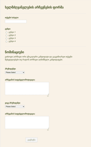 ხელმძღვანელების არჩევნების ფორმა