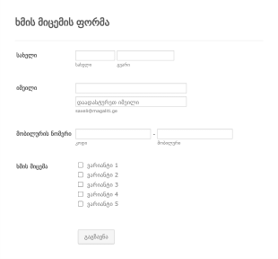 ხმის მიცემის ფორმა