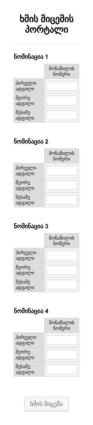 ხმის მიცემის ფორმა Form Template