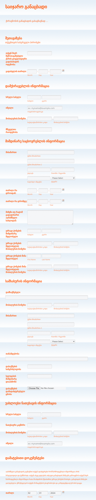 ქირავნობის საიჯარო განაცხადი Form Template