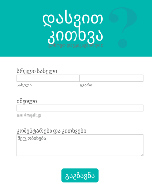 კითხვების დასმა Form Template
