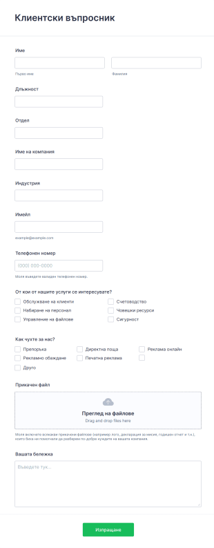 Клиентски въпросник