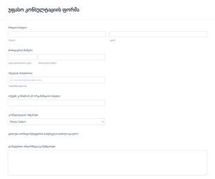 კლიენტთა უფასო კონსულტაცია Form Template