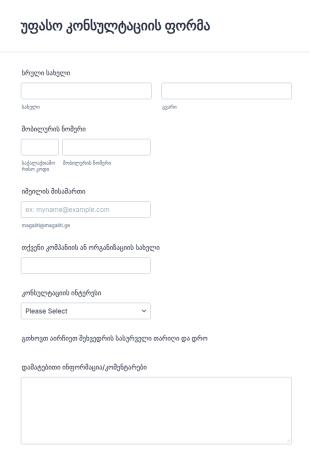 კლიენტთა უფასო კონსულტაცია