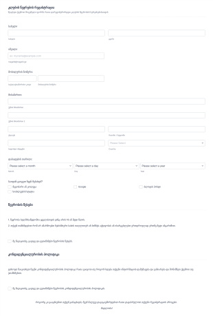 კლუბის წევრობის რეგისტრაციის ფორმა Form Template