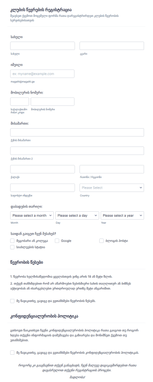 კლუბის წევრობის რეგისტრაციის ფორმა