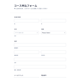 コース申込フォーム