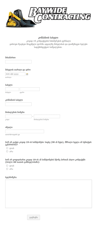 კოვიდ 19 კონტაქტების ჩანაწერების ჟურ?