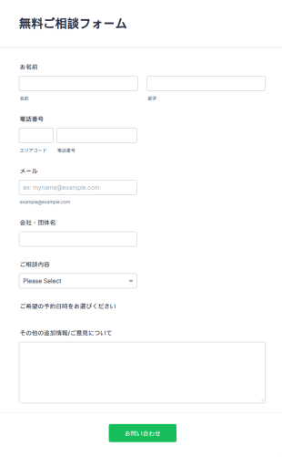 無料の顧客ご相談フォーム