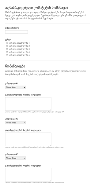 კომიტეტის ნომინაციის ფორმა