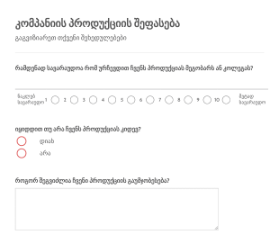 კომპანიის პროდუქციის შეფასება