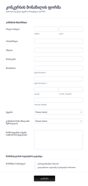 კონკურსის მონაწილის ფორმა