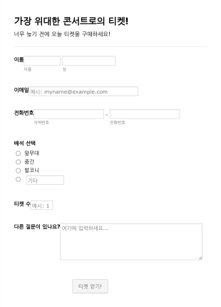 콘서트 티켓 등록 양식 Form Template