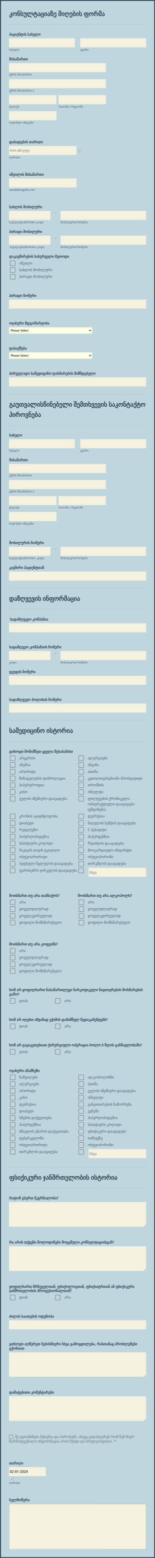 კონსულტაციაზე მიღების ფორმა Form Template