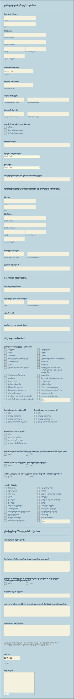 კონსულტაციაზე მიღების ფორმა